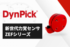 DynPick 新世代力覚センサ ZEFシリーズ