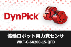 協働ロボット用力覚センサ WKF-C-6A200-15-QFD